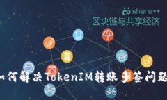 如何解决TokenIM转账多签问