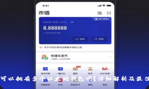 一人可以拥有多个以太坊钱包吗？详细解析及最佳实践
