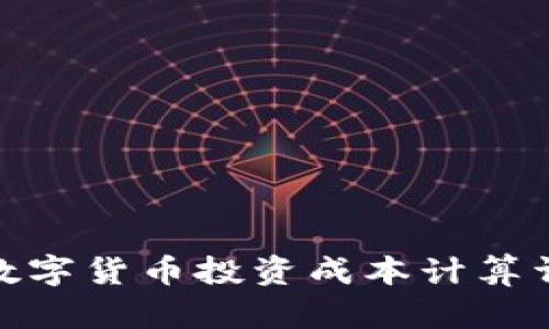 : 数字货币投资成本计算详解