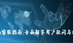 Tokenim客服指南：全面解答用户疑问与操作指导