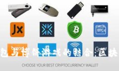 探讨Tokenim钱包与博饼游戏的结合：区块链游戏的
