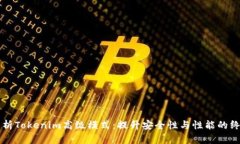 深入解析Tokenim高级模式：提升安全性与性能的终