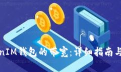 如何转换TokenIM钱包的带宽：详细指南与常见问题