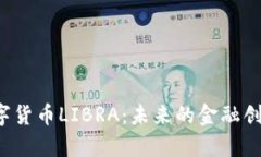 深入探析数字货币LIBRA：未