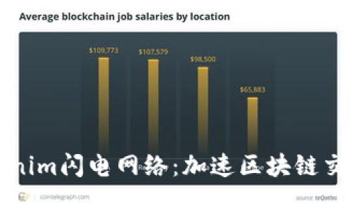 揭秘Tokenim闪电网络：加速区块链交易的未来