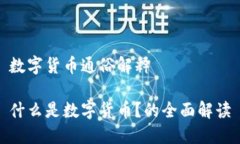 数字货币通俗解释什么是