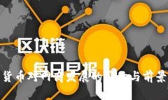 数字货币对网商发展的影响与前景探讨