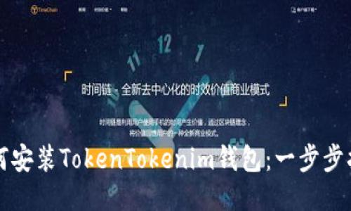 如何安装TokenTokenim钱包：一步步指南