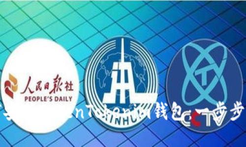 如何安装TokenTokenim钱包：一步步指南