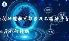 在实际操作中，Tokenim与HT（Huobi Token）之间的转换