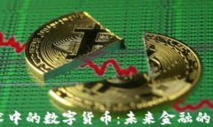 区块链技术中的数字货币