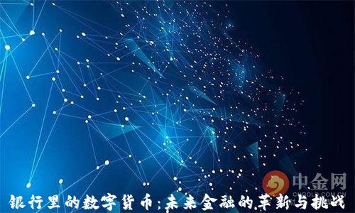 
银行里的数字货币：未来金融的革新与挑战