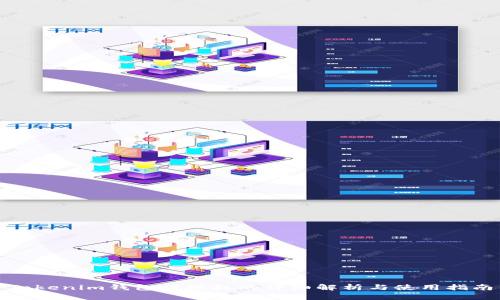 Tokenim钱包被授权的详细解析与使用指南