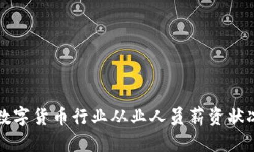 深圳数字货币行业从业人员薪资状况解析