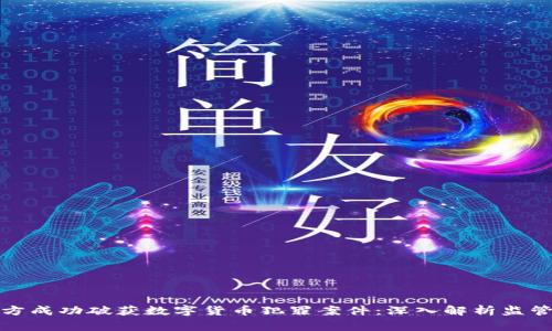 浙江警方成功破获数字货币犯罪案件：深入解析监管与合规