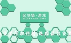 2023年数字货币交易所排行榜：选择最佳交易平台