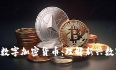 什么是NFT与数字加密货币：理解新兴数字资产的