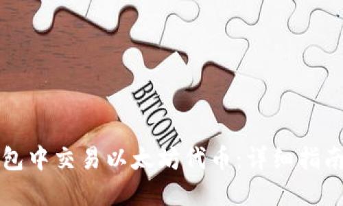 如何在TP钱包中交易以太坊代币：详细指南与实用技巧