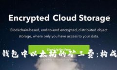 深入了解TP钱包中以太坊的矿工费：构成因素及策