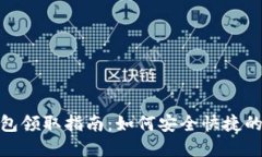: 数字货币红包领取指南：如何安全快捷的收取数