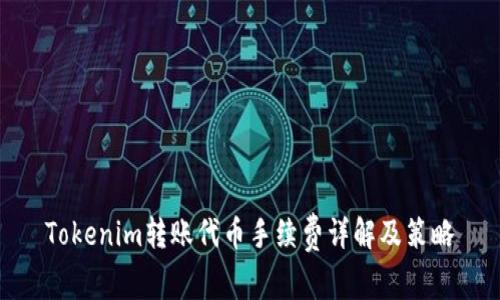 Tokenim转账代币手续费详解及策略