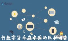 央行数字货币在中国的现状与未来