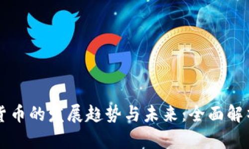 区块链数字货币的发展趋势与未来：全面解析与深度剖析