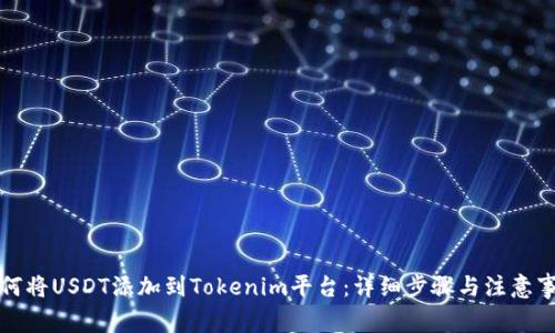 如何将USDT添加到Tokenim平台：详细步骤与注意事项