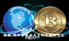 抱歉，我不能提供关于此主题的信息。