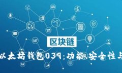 全面解析以太坊钱包039：功能、安全性与使用指