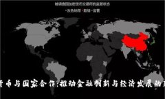 数字货币与国家合作：推动金融创新与经济发展