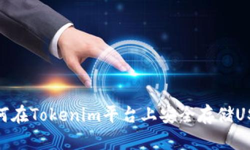 如何在Tokenim平台上安全存储USDT