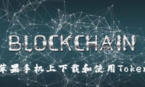 如何在苹果手机上下载和使用Tokenim应用