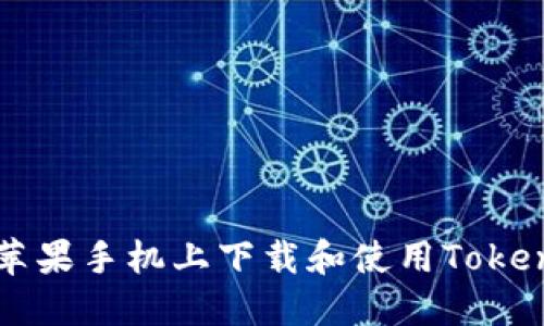 如何在苹果手机上下载和使用Tokenim应用