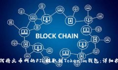 如何将火币网的FIL提取到