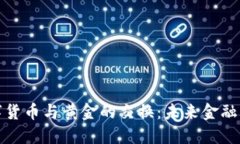 央行数字货币与黄金的交