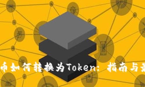 ## 货币如何转换为Token: 指南与最佳实践