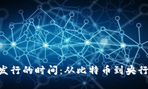 baioti数字货币发行的时间：从比特币到央行数字货币的演变