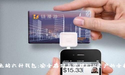 以太坊六种钱包：安全存储与管理ETH资产的全指南