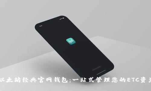 以太坊经典官网钱包：一站式管理您的ETC资产