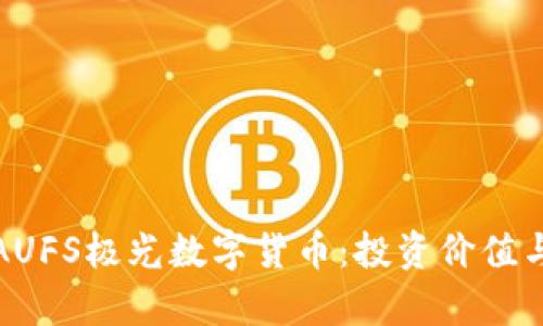 彻底解析AUFS极光数字货币：投资价值与未来前景