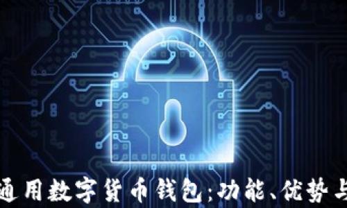 
全面解析通用数字货币钱包：功能、优势与使用指导