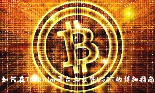 如何在Tokenim平台上出售USDT的详细指南