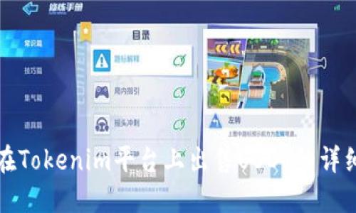 如何在Tokenim平台上出售USDT的详细指南