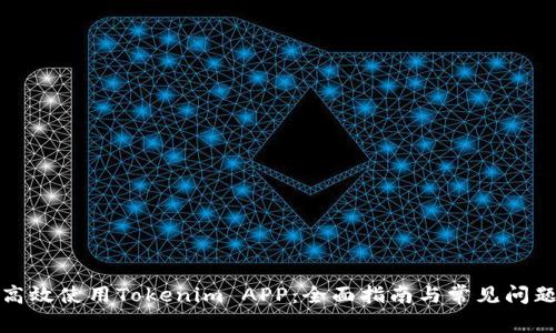 如何高效使用Tokenim APP：全面指南与常见问题解答