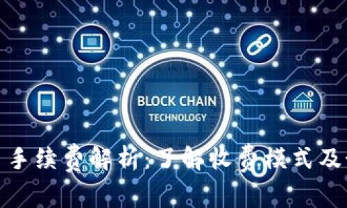 数字货币交易手续费解析：了解收费模式及如何节省成本