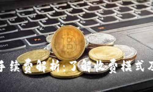 数字货币交易手续费解析：了解收费模式及如何节省成本