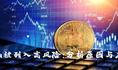 Tokenim被列入高风险：分析原因与应对策略