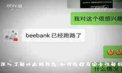 深入了解以太坊钱包：如