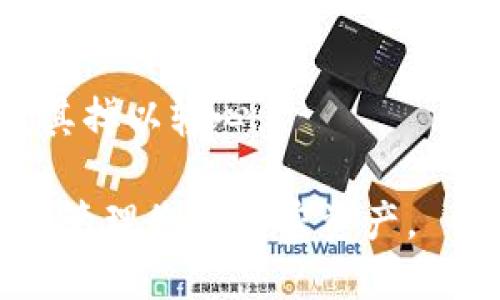    如何找到TokenIM钱包的助记词  / 

 guanjianci  TokenIM, 助记词, 钱包安全, 加密货币  /guanjianci 

TokenIM钱包是一个专为区块链和加密货币用户设计的钱包，提供安全、便捷的数字资产管理服务。对于每一个数字货币用户来说，保证钱包的安全性至关重要，而助记词是钱包安全存取的重要组成部分。本篇文章将详细介绍如何找到TokenIM钱包的助记词，以及相关的安全措施与注意事项。

 什么是助记词？ 

 助记词是由一组单词组成，用于替代复杂的私钥。通常情况下，这组单词是由一系列特定规则生成的，可以帮助用户轻松记住自己的钱包私钥。助记词通常包含12到24个单词，是恢复钱包访问的关键。用户在创建TokenIM钱包时，系统会自动生成助记词并提示用户记录保存。 

 如何找到TokenIM钱包的助记词？ 

 1. **创建钱包时记录**：在您首次创建TokenIM钱包时，系统会生成一组助记词并要求您认真记录。强烈建议您将这些单词保存在安全的地方，不要存储在电子设备上，避免被黑客攻击。 

 2. **导出助记词**：在TokenIM钱包的设置中，通常会提供导出或查看助记词的选项。您可以登录您的钱包，进入个人设置，查找‘安全性’或‘导出助记词’的相关选项。请注意，在这个过程中，您可能需要输入密码或进行身份验证。 

 3. **安全性考虑**：在查找和导出助记词时，确保使用安全的网络环境。避免在公共Wi-Fi下操作，并确保没有人观察您的操作。 

 4. **重置钱包**：如果您忘记了助记词，并且无法访问钱包，您可能需要考虑使用重置钱包的选项。这通常意味着您将失去原有的钱包及其资产，因此在采取此步骤前请进行充分的风险评估。 

 助记词的安全性如何保障？ 

 助记词的安全性对于保护您的加密资产至关重要。以下是一些保障助记词安全的建议： 

 1. **离线存储**：将助记词记录在纸上，存放在安全的地方，如保险箱或者安全的抽屉。避免将助记词存储在手机或计算机上，因为这些设备易受到黑客攻击。 

 2. **定期备份**：为了防止纸质版损坏或丢失，定期制作助记词的多个副本，并保存在不同的位置。多个备份能有效降低丢失风险。 

 3. **不分享助记词**：永远不要和任何人分享您的助记词，这可能会导致您资金的丢失。确保即使是在寻求帮助时，也能保护好自己的助记词。 

 4. **启用多重签名**：如果TokenIM支持多重签名功能，您可以考虑启用它。这样即便助记词被盗，攻击者也无法轻易转移您的资产。 

 遇到助记词丢失应如何处理？ 

 在使用TokenIM钱包的过程中，助记词丢失可能发生。以下是一些应对措施： 

 1. **尝试回忆**：如果您仅仅是忘记某些单词，尝试回忆助记词的生成过程，通常是按照特定的顺序排列的。可以尝试使用关键词来帮助回忆。 

 2. **查找备份**：如果您在创建钱包时有备份，及时查找这些备份。确保您的所有设备都是安全的，并尽量避免连接公共网络。 

 3. **联系支持团队**：如果您无法找回助记词，建议联系TokenIM的客户支持。一些钱包在用户身份验证后可能提供恢复解决方案。 

 4. **考虑资金风险**：如果您已经确认无法找回助记词，您的钱包资产可能会丢失。在使用加密货币时，应始终考虑到这种风险。 

 使用TokenIM钱包的最佳实践 

 在使用TokenIM钱包存储和管理数字资产时，遵循一些最佳实践将大大提高安全性： 

 1. **定期更新**：更新TokenIM钱包到最新版本，确保利用最新的安全功能和修补程序。 

 2. **使用强密码**：创建一个复杂的密码用于钱包保护，定期更改密码，避免用容易猜测的信息。 

 3. **两步验证**：如果TokenIM钱包允许，启用两步验证功能。通过验证码等额外的安全步骤来增强账户安全性。 

 4. **学习安全知识**：在使用数字货币和钱包过程中，持续学习相关的安全知识与技能，以提高自我保护能力。 

 常见问题解答 

 1. 如果我忘记了TokenIM钱包的助记词，我该怎么办？ 

 如果您忘记了助记词，您可能无法访问您的TokenIM钱包。大多数情况下，钱包不提供找回助记词的功能。因此，最好的策略是在首次创建钱包的时候牢牢记住助记词，或将其妥善保管。  

 2. TokenIM的钱包助记词是否可以恢复？ 

 一旦您丢失了助记词，恢复Wallet的过程变得很困难，几乎是不可能的。助记词是加密资产的唯一钥匙，因此备份非常重要。 

 3. 如果我的TokenIM助记词被盗，我该如何处理？ 

 如果您的助记词被盗，意味着攻击者已经获得访问您的钱包的权限，您应立即进行如下行动：  

 1. 尽快将资产转移到另一个钱包，使用全新的助记词和密码； 

 2. 启动不断监控您钱包资产的机制； 

 3. 联系TokenIM支持团队，报告此安全事件。

 4. 如何有效防止TokenIM助记词的泄露？ 

 为了防止TokenIM助记词的泄露，以下是有效的预防措施： 

 1. 定期更改与您的钱包相关的密码； 

 2. 不在共享设备上登录钱包账户； 

 3. 分享信息时，使用无关的邮件或者电话进行沟通，避免通过社交媒体传递个人助记词； 

 通过上述措施，您可以提高您TokenIM钱包的安全性，让投资更加安心。保护好你的助记词是保护你资产的第一步，任何时候都不要对其掉以轻心。  

以上是关于如何找到TokenIM钱包助记词的详细介绍，以及相关的安全措施和最佳实践。希望本篇文章对您有所帮助，助您安全、高效地管理您的加密资产。